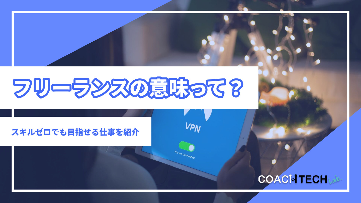 フリーランスの意味って？スキルゼロでも目指せる仕事を紹介