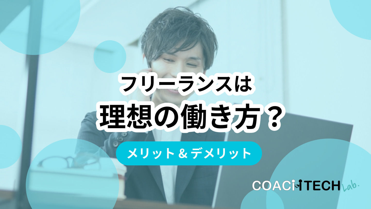 フリーランスの理想の働き方？メリット&デメリット
