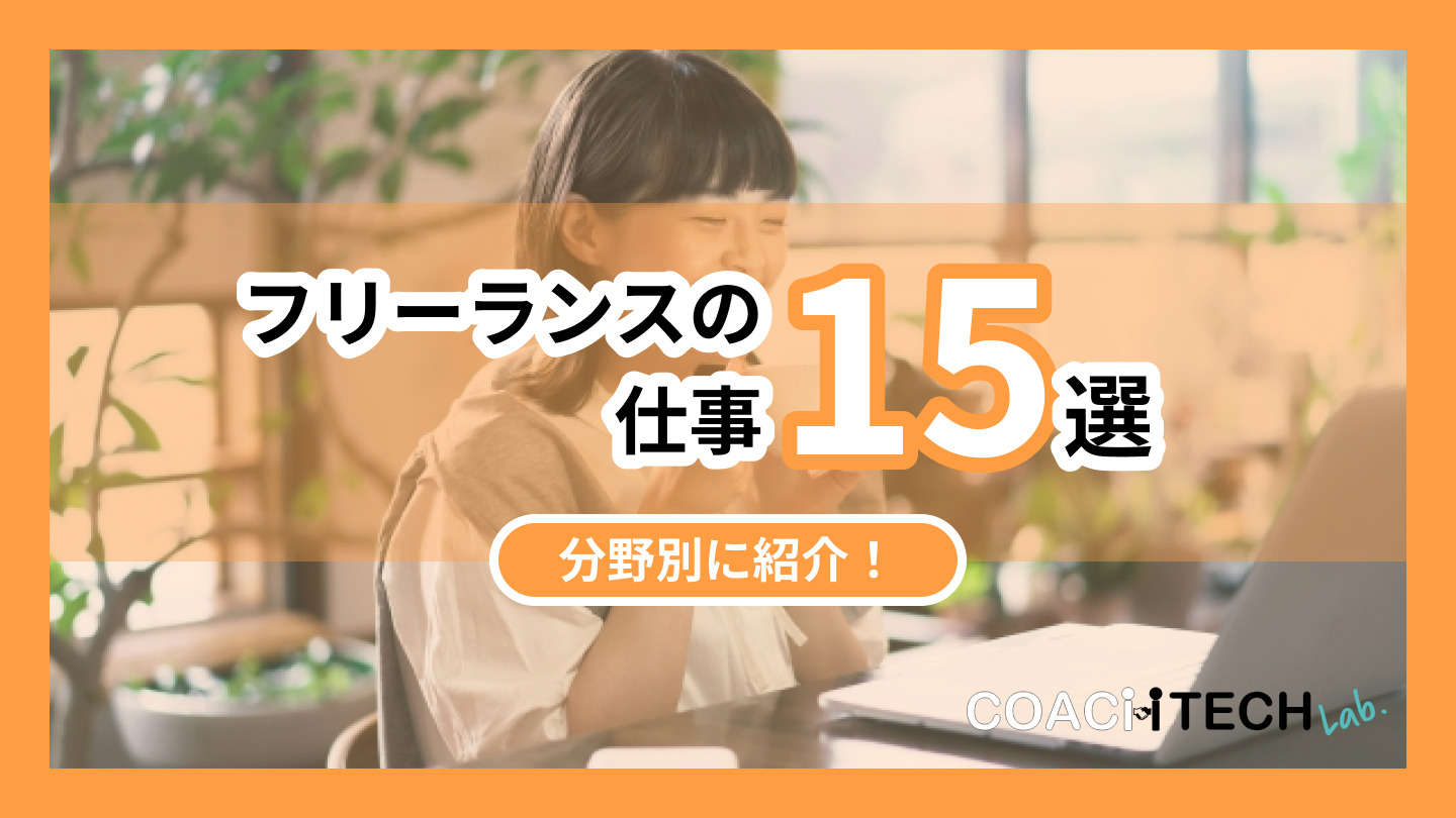 フリーランスの仕事15選 分野別に紹介！