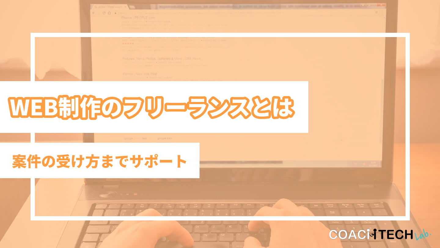 WEB制作のフリーランスとは 案件の受け方までサポート
