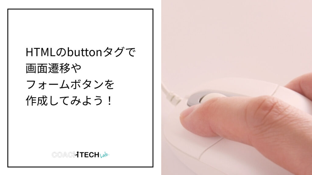 HTMLbuttonタグで画面遷移やフォームボタンを作成してみよう！【初心者向け】 | COACHTECH Lab.