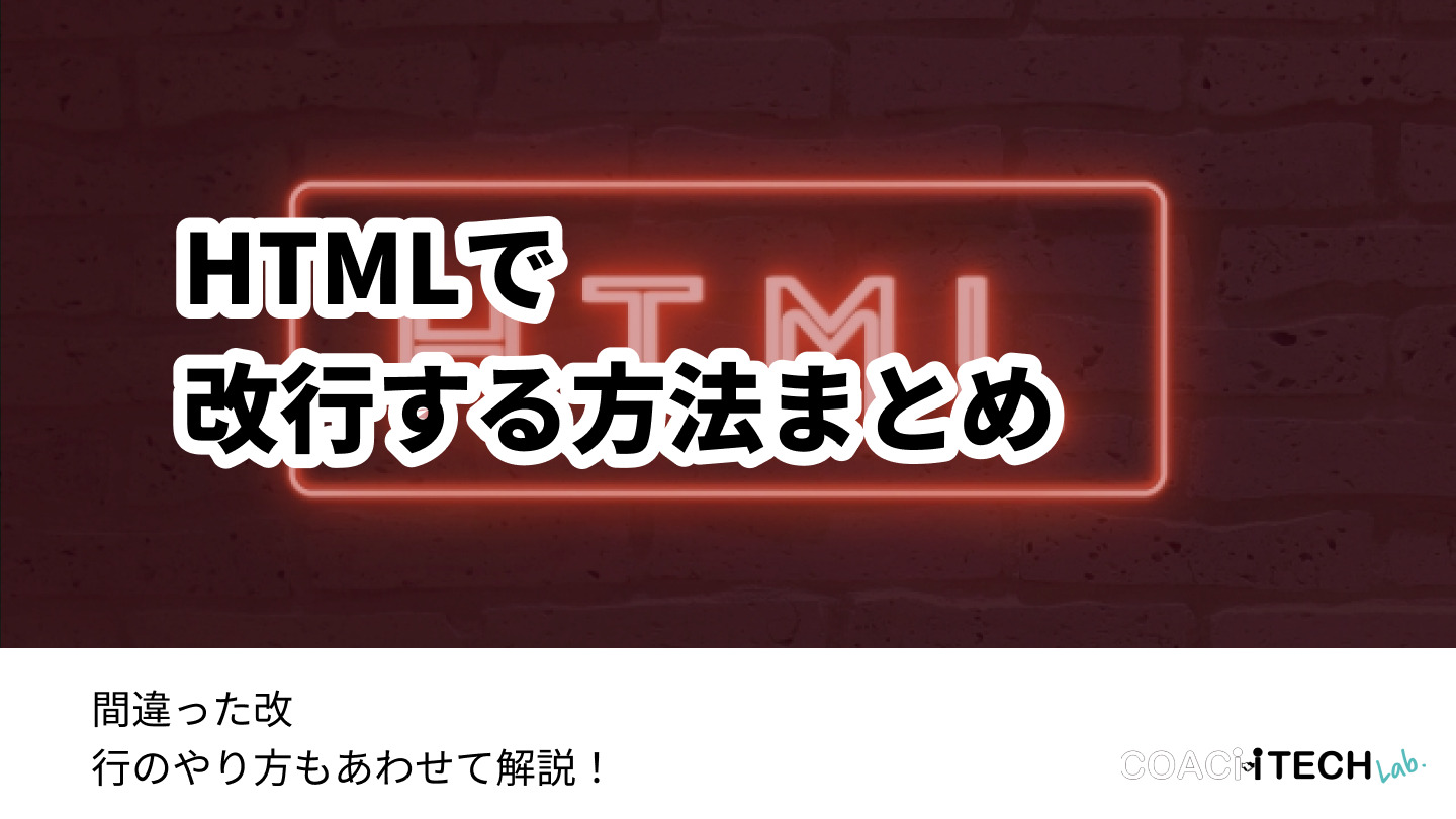 HTMLで改行する方法まとめ 間違った改行のやり方もあわせて解説！