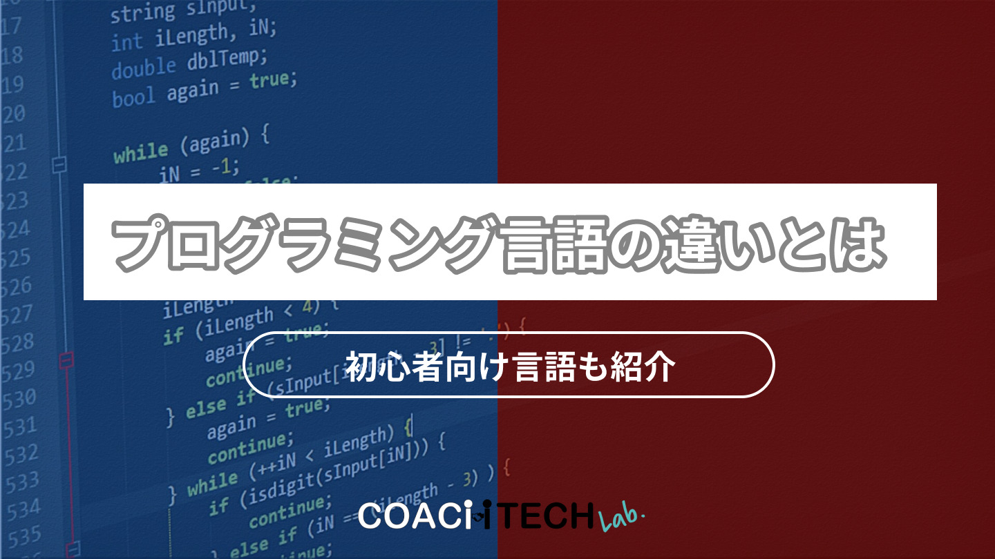 プログラミング言語の違いとは 初心者向け言語も紹介