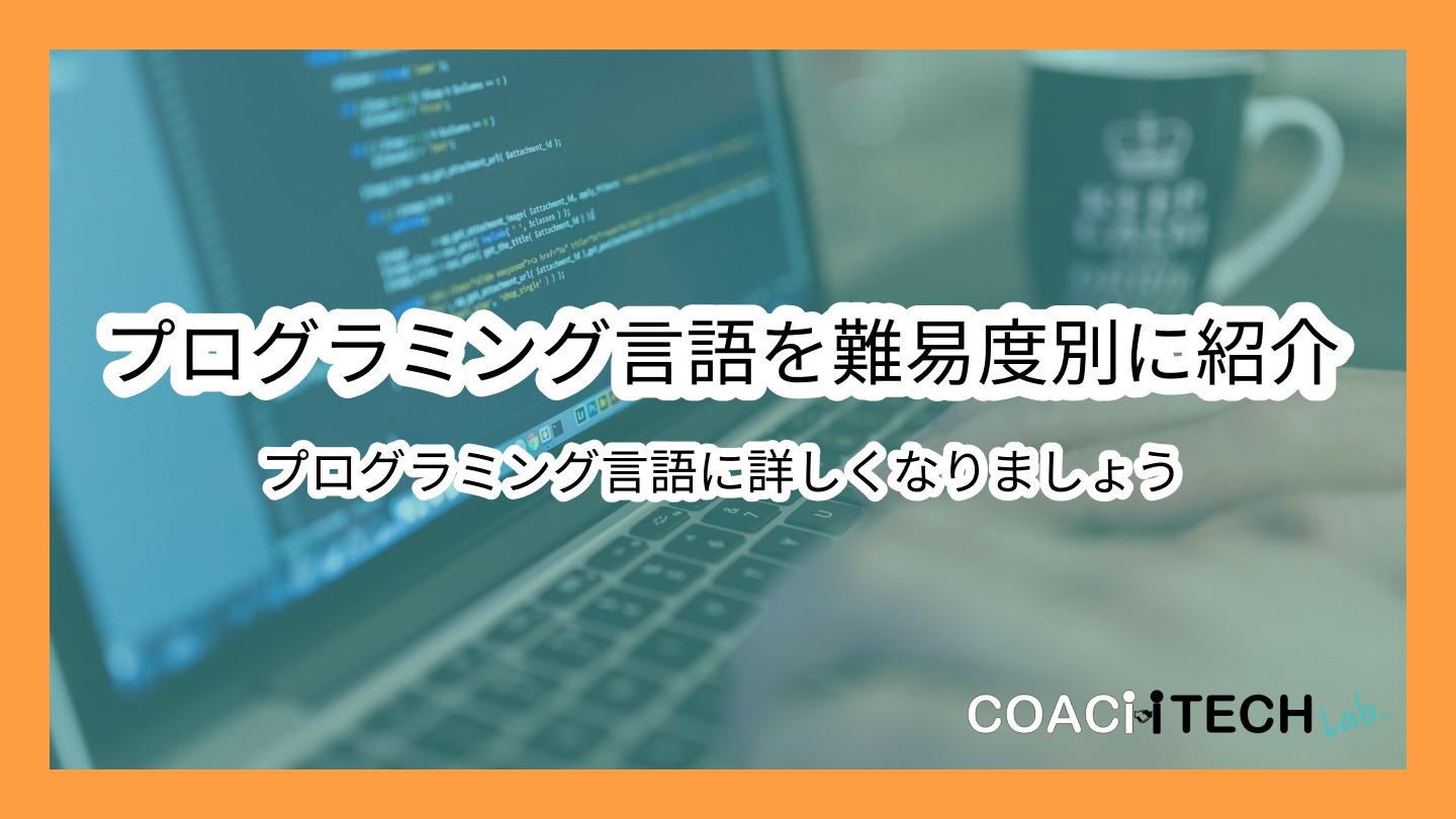 プログラミング言語を難易度別に紹介 プログラミング言語に詳しくなりましょう