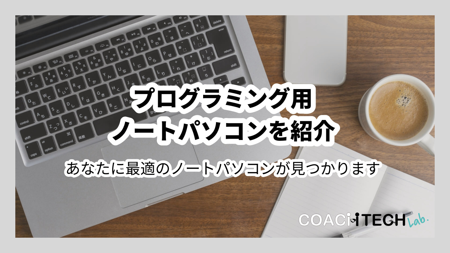 プログラミング用ノートパソコンを紹介 あなたに最適のノートパソコンが見つかります