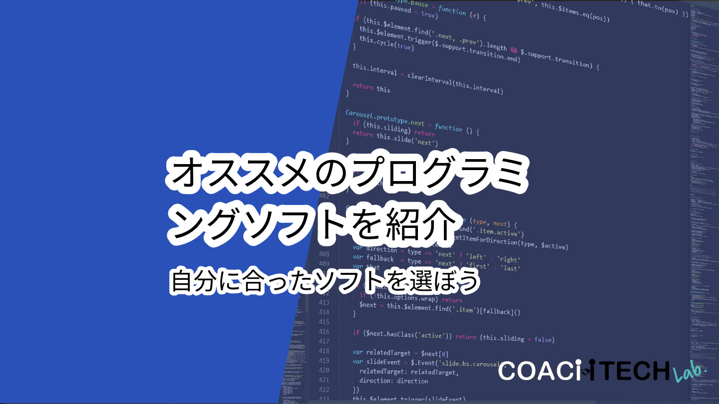 オススメのプログラミングソフトを紹介 自分に合ったソフトを選ぼう