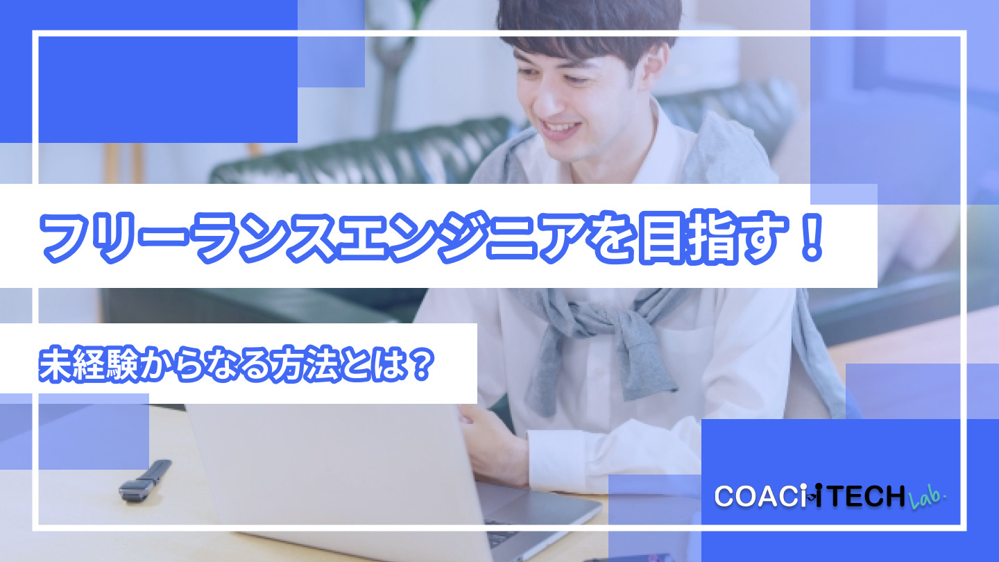 フリーランスエンジニアを目指す！未経験からなる方法とは？