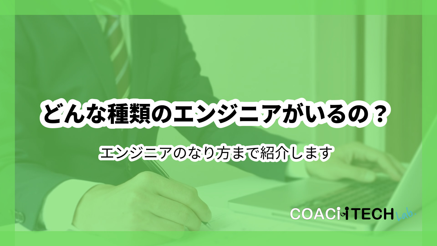 どんな種類のエンジニアがいるの？エンジニアのなり方まで紹介します