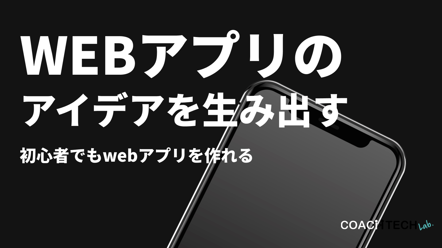 WEBアプリのアイデアを生み出す