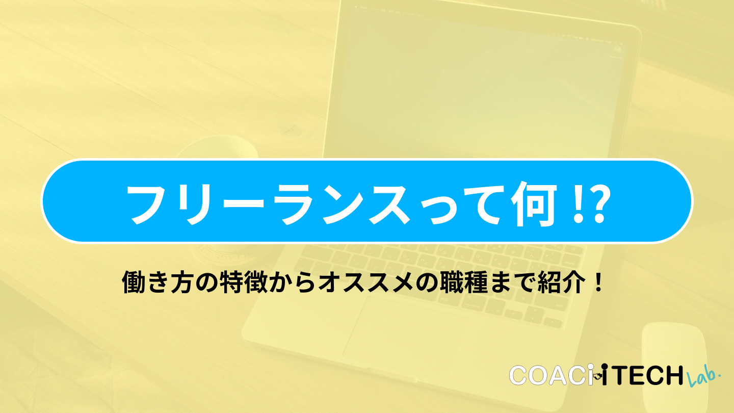 フリーランスって何！？働き方の特徴からオススメの職種まで紹介！