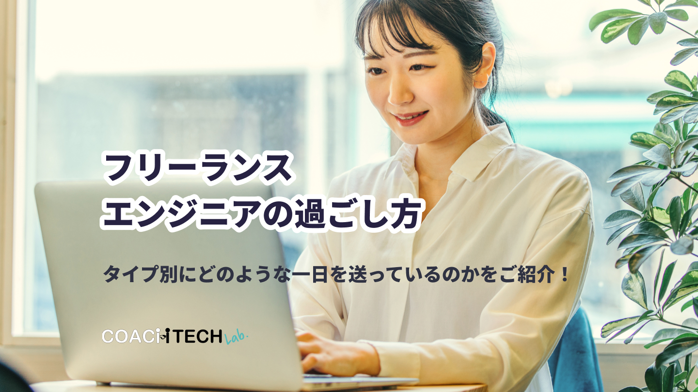 フリーランスエンジニアの過ごし方 タイプ別にどのような一日を送っているのかをご紹介！