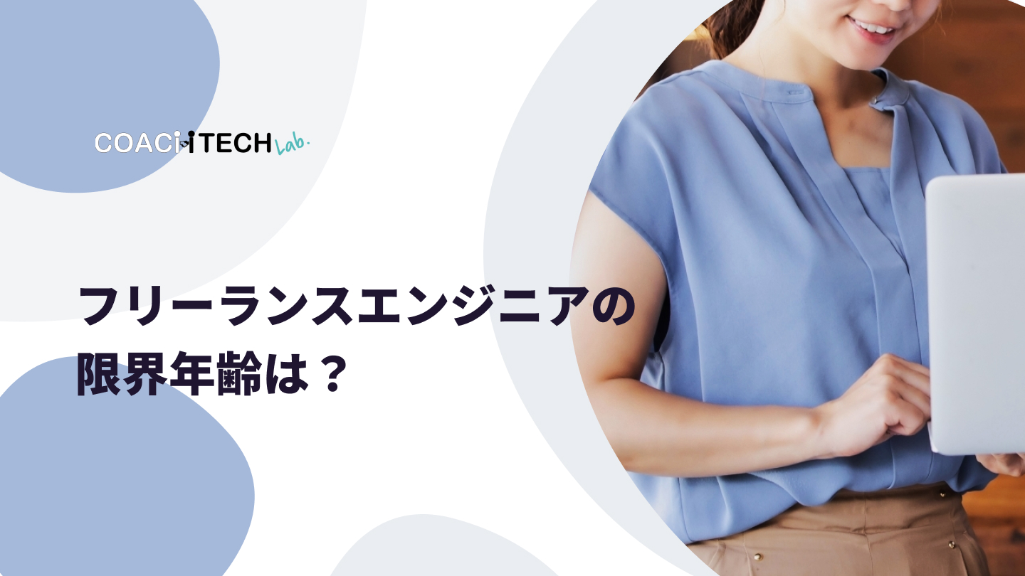 フリーランスエンジニアの限界年齢は？