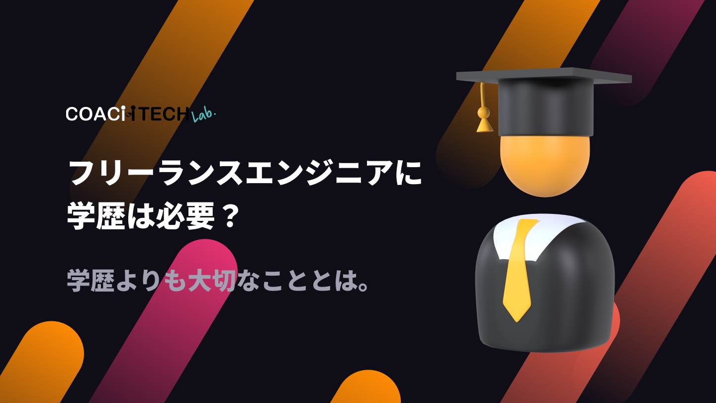 フリーランスエンジニアに学歴は必要？学歴よりも大切なこととは。