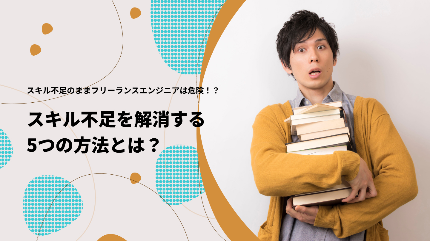 スキル不足のままフリーランスエンジニアは危険！？スキル不足を解消する5つの方法とは？