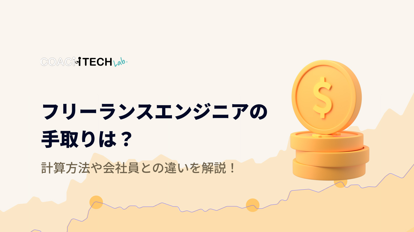 フリーランスエンジニアの手取りは？計算方法や会社員との違いを解説！