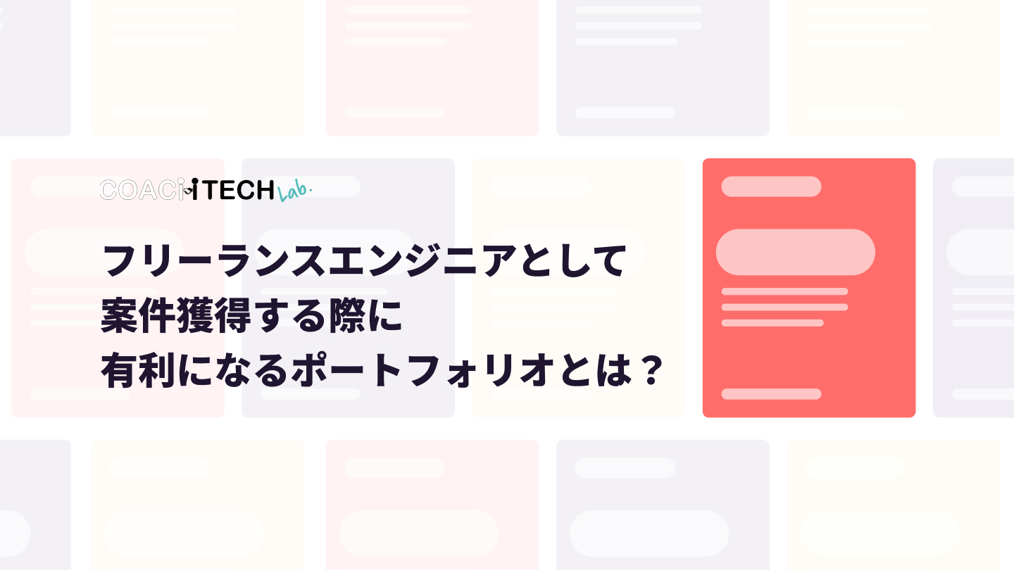 フリーランスエンジニアとして案件獲得する際に有利になるポートフォリオとは？