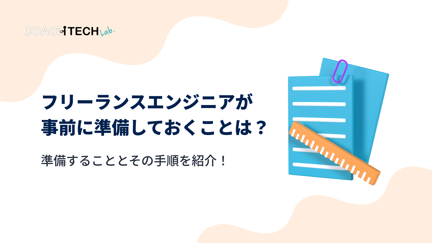 フリーランスエンジニアが事前に準備しておくことは？準備することとその手順を紹介！