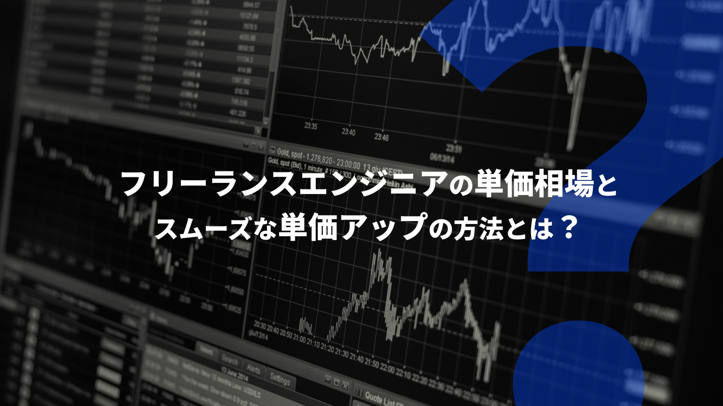 フリーランスエンジニアの単価相場とスムーズな単価アップの方法とは?