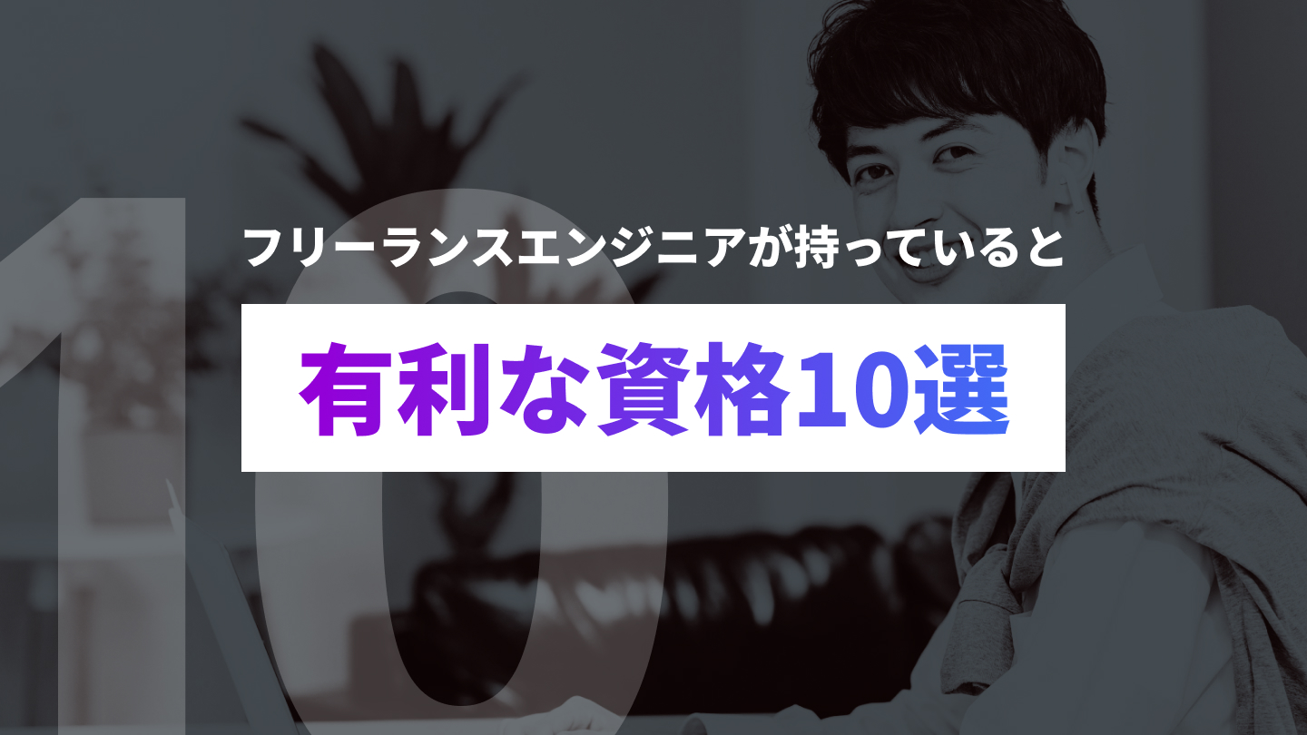 フリーランスエンジニアが持っていると有利な資格10選