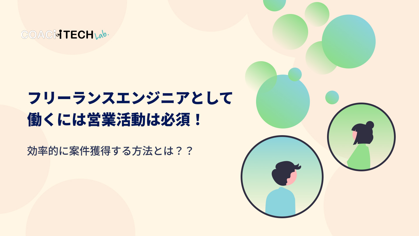 フリーランスエンジニアとして働くには営業活動は必須！効率的に案件獲得する方法とは？？