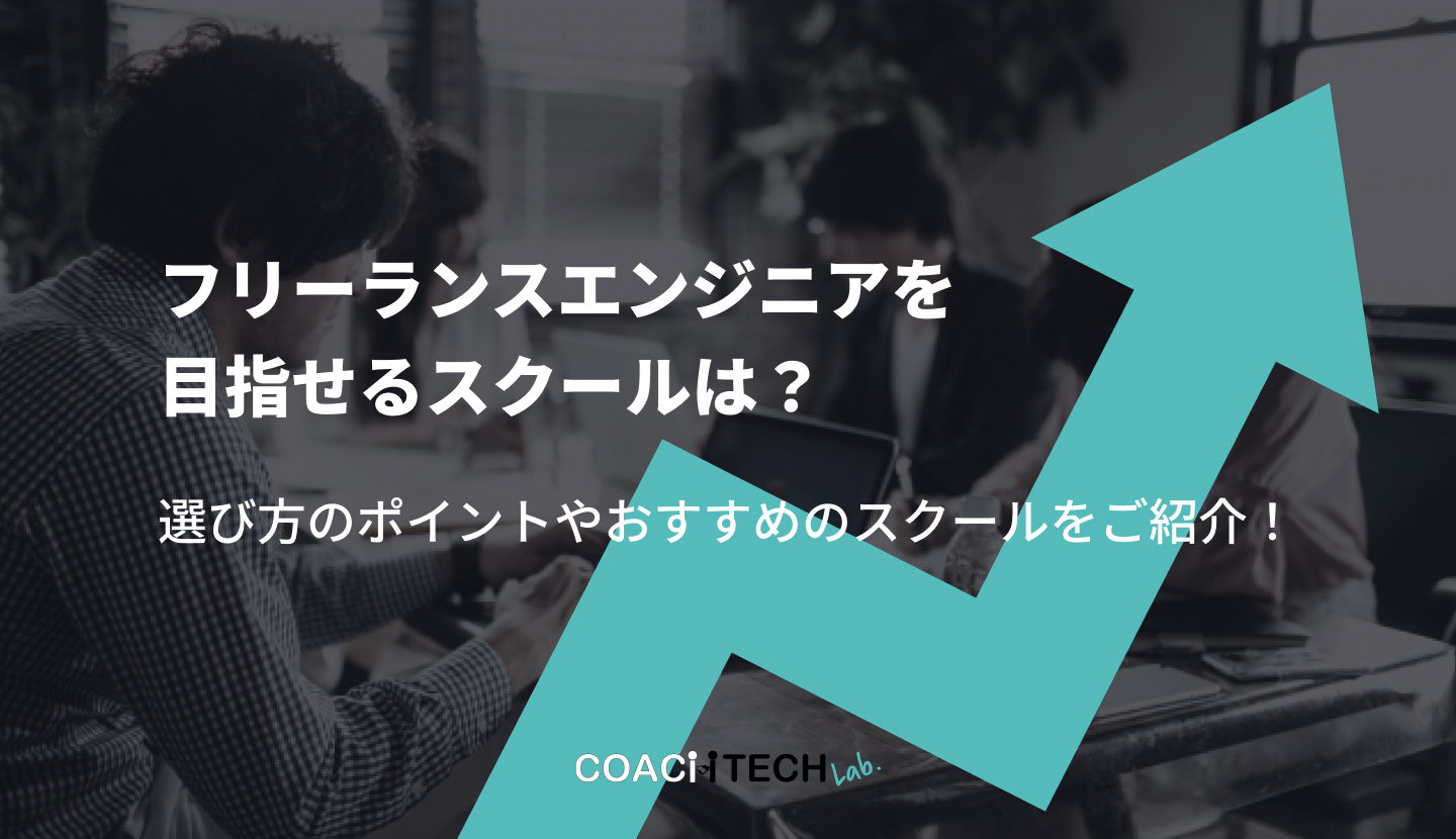 フリーランスエンジニアを目指せるスクールは？選び方のポイントやおすすめのスクールをご紹介！