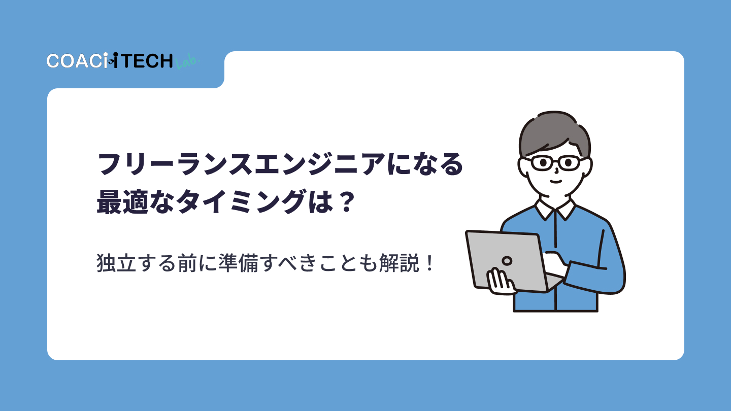 フリーランスエンジニアになる最適なタイミングは？独立する前に準備すべきことも解説！