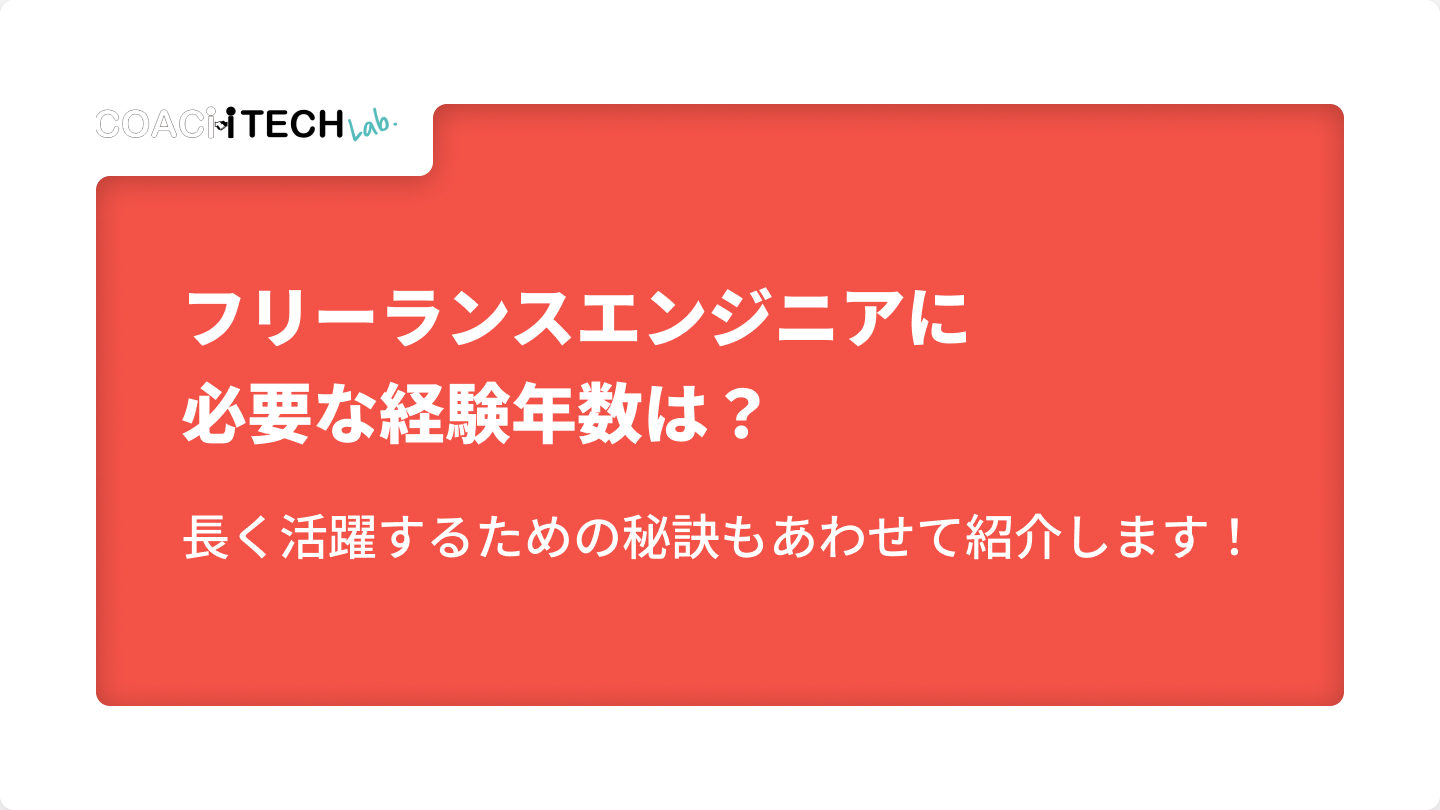フリーランスエンジニアに必要な経験年数は？長く活躍するための秘訣もあわせて紹介します！