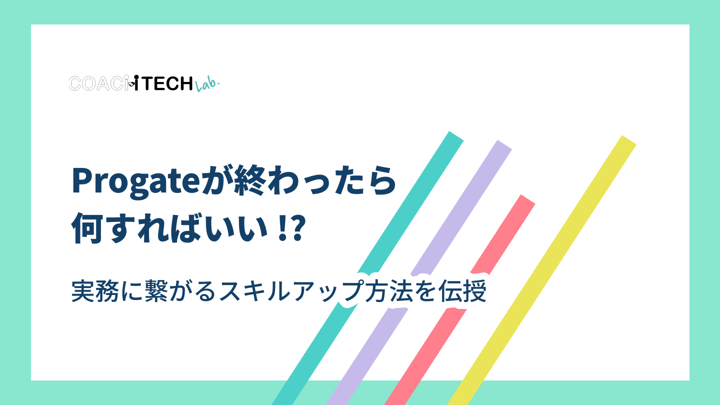 Progateが終わったら何すればいい！？実務に繋がるスキルアップ方法を伝授