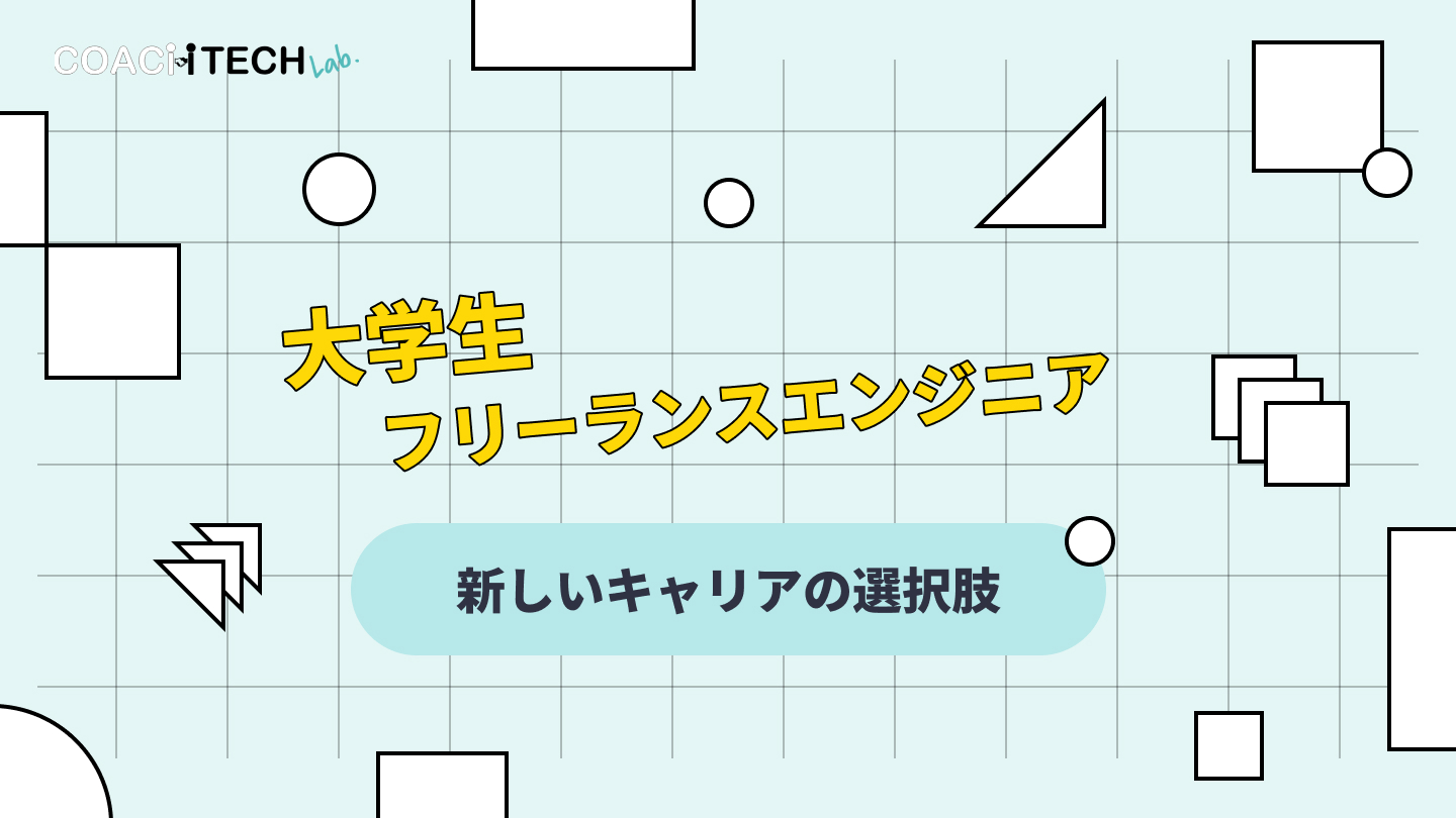 大学生フリーランスエンジニア 新しいキャリアの選択肢