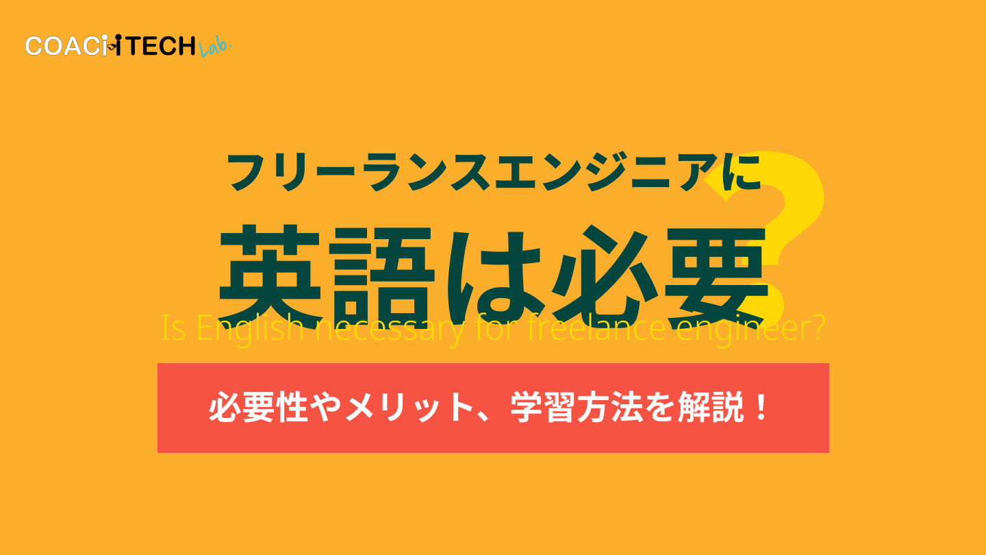 フリーランスエンジニアに英語は必要?必要性やメリット、学習方法を解説!