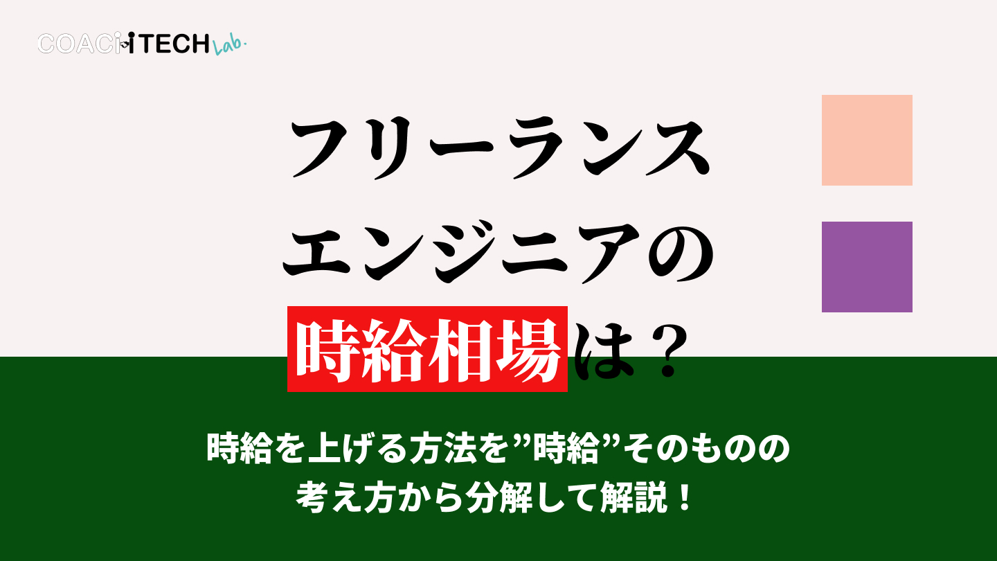 フリーランスエンジニアの時給相場は？時給を上げる方法を"時給"そのものの考え方から分解して解説！