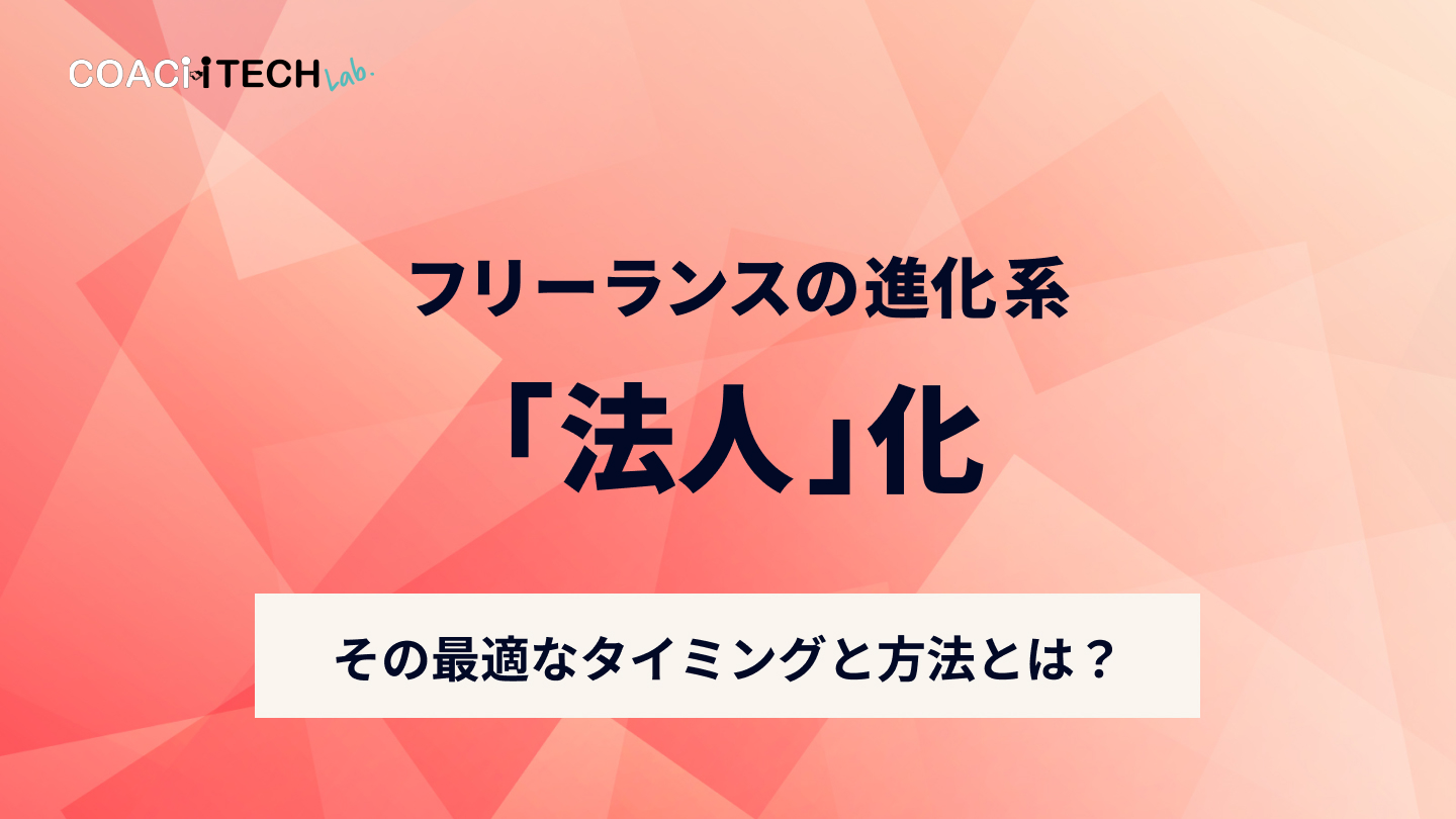 フリーランスの進化系「法人」化 その最適なタイミングと方法とは？