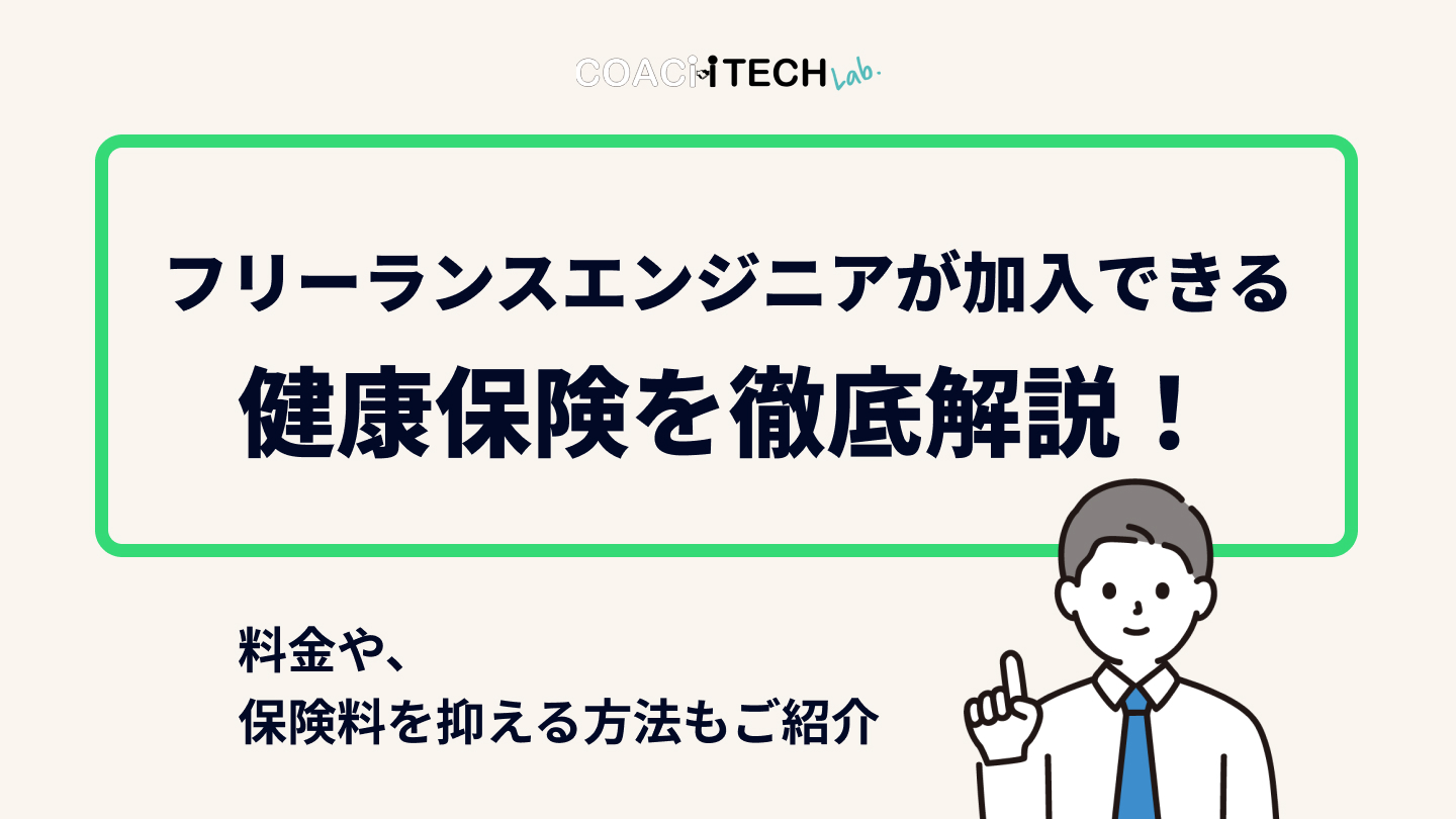 フリーランスエンジニアが加入できる健康保険を徹底解説!料金や、保険料を抑える方法もご紹介