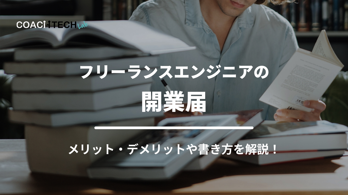 フリーランスエンジニアの開業届 メリット・デメリットや書き方を解説！