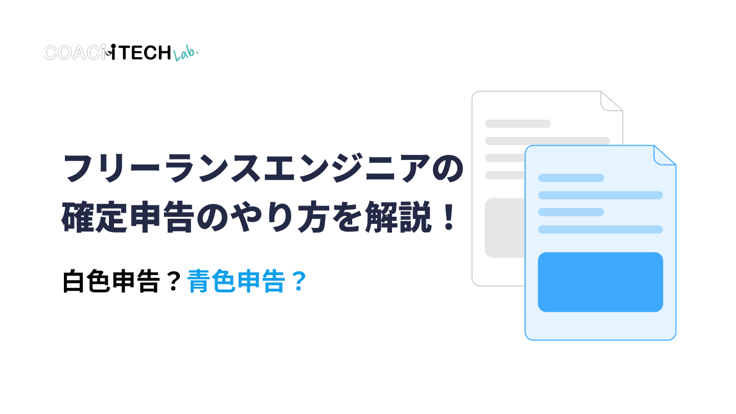 フリーランスエンジニアの確定申告のやり方を解説！白色申告？青色申告？
