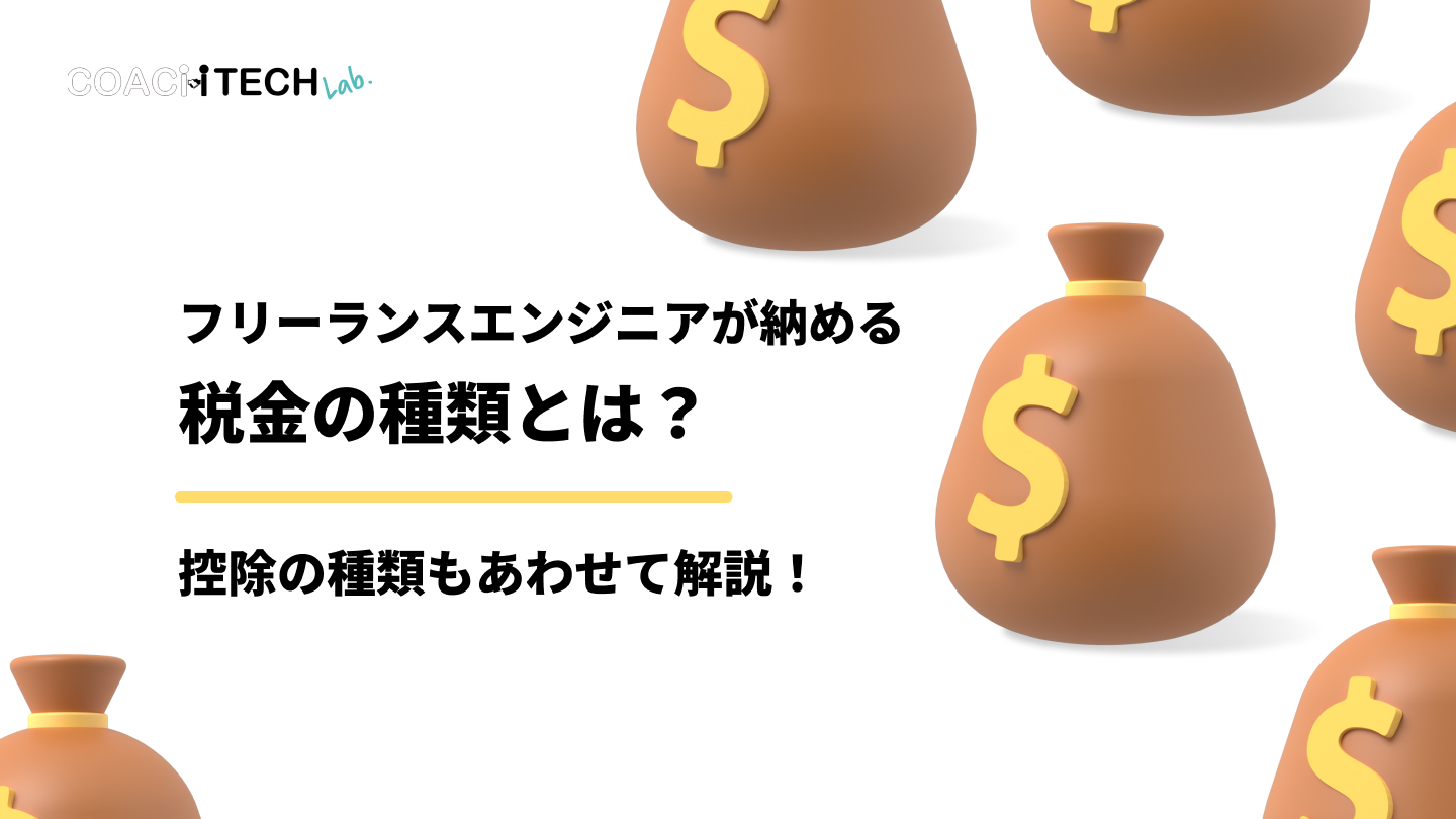 フリーランスエンジニアが納める税金の種類とは？控除の種類もあわせて解説！
