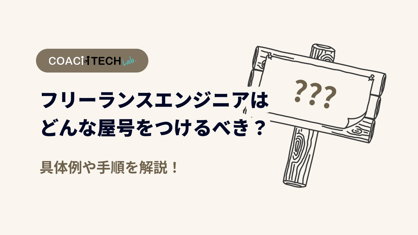 フリーランスエンジニアはどんな屋号をつけるべき？具体例や手順を解説！