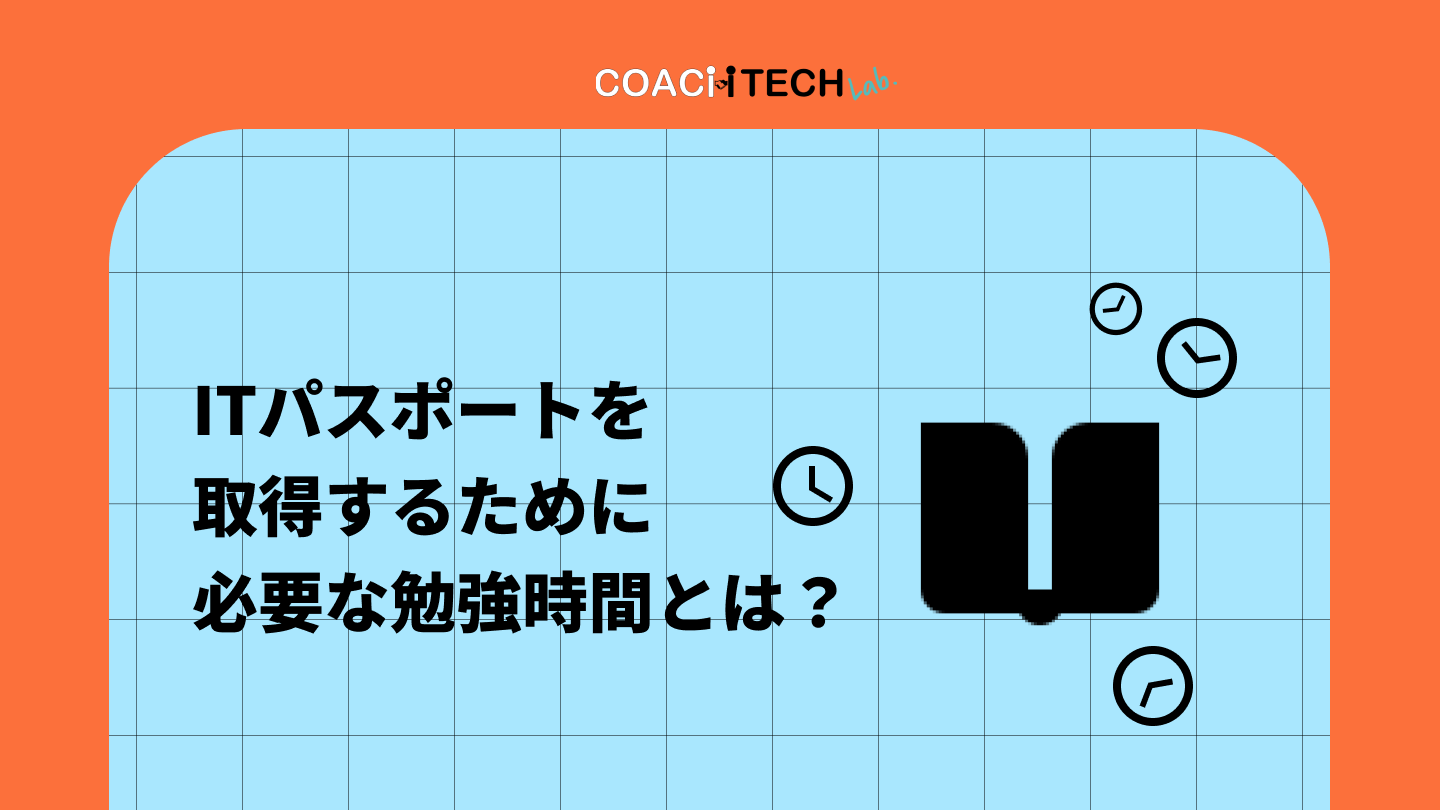 ITパスポートを取得するために必要な勉強時間とは？