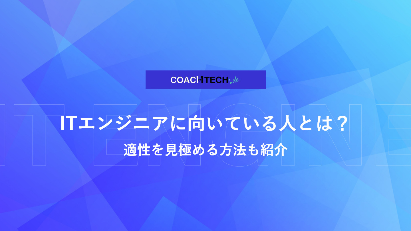 ITエンジニアに向いている人とは？適性を見極める方法も紹介