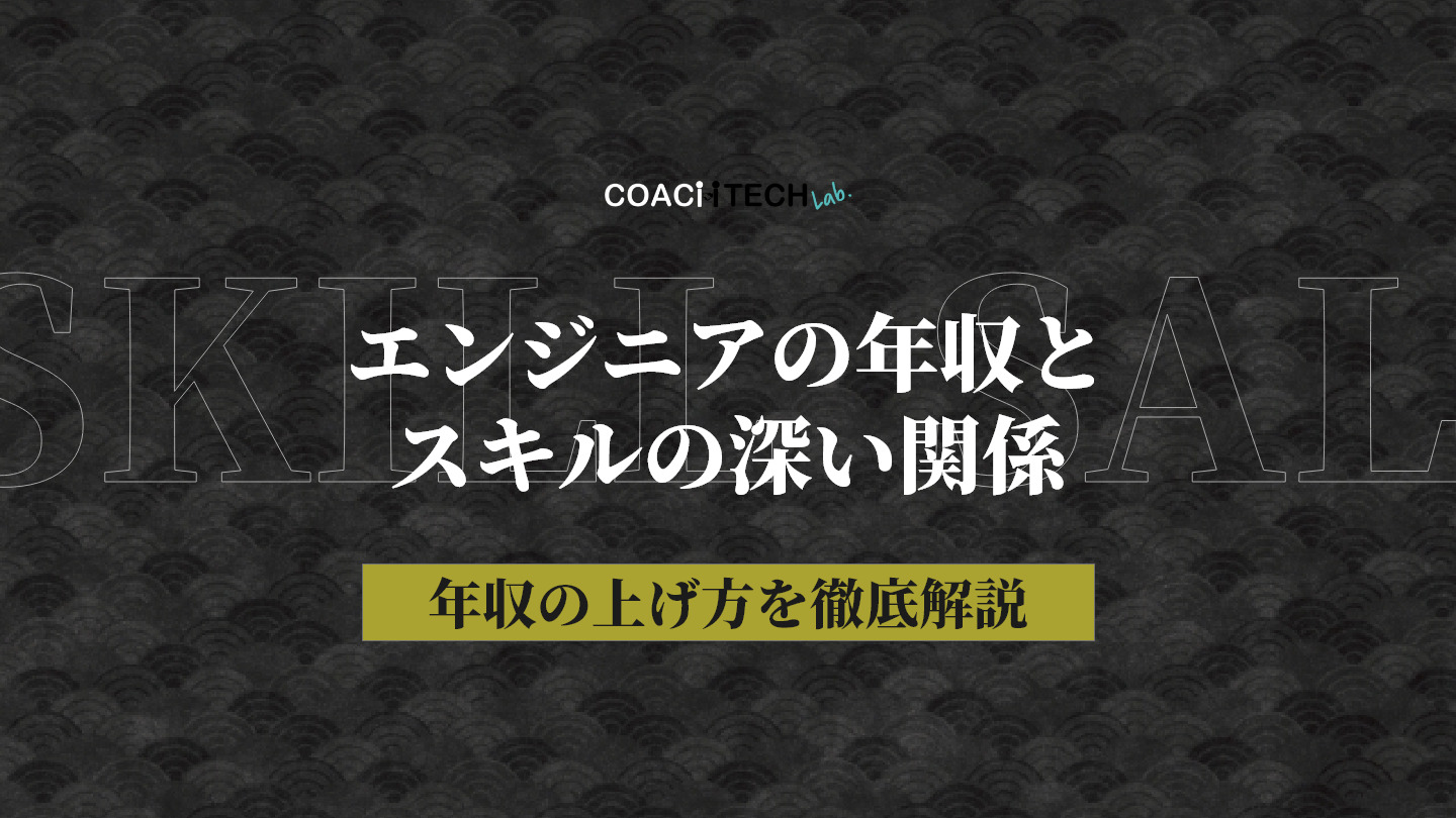 エンジニアの年収とスキルの深い関係 年収の上げ方を徹底解説