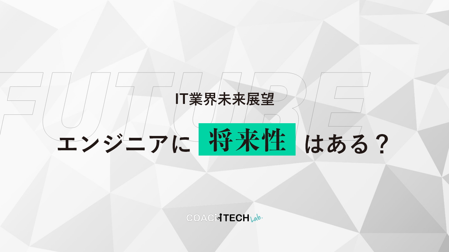 IT業界未来展望 エンジニアに将来性はある？