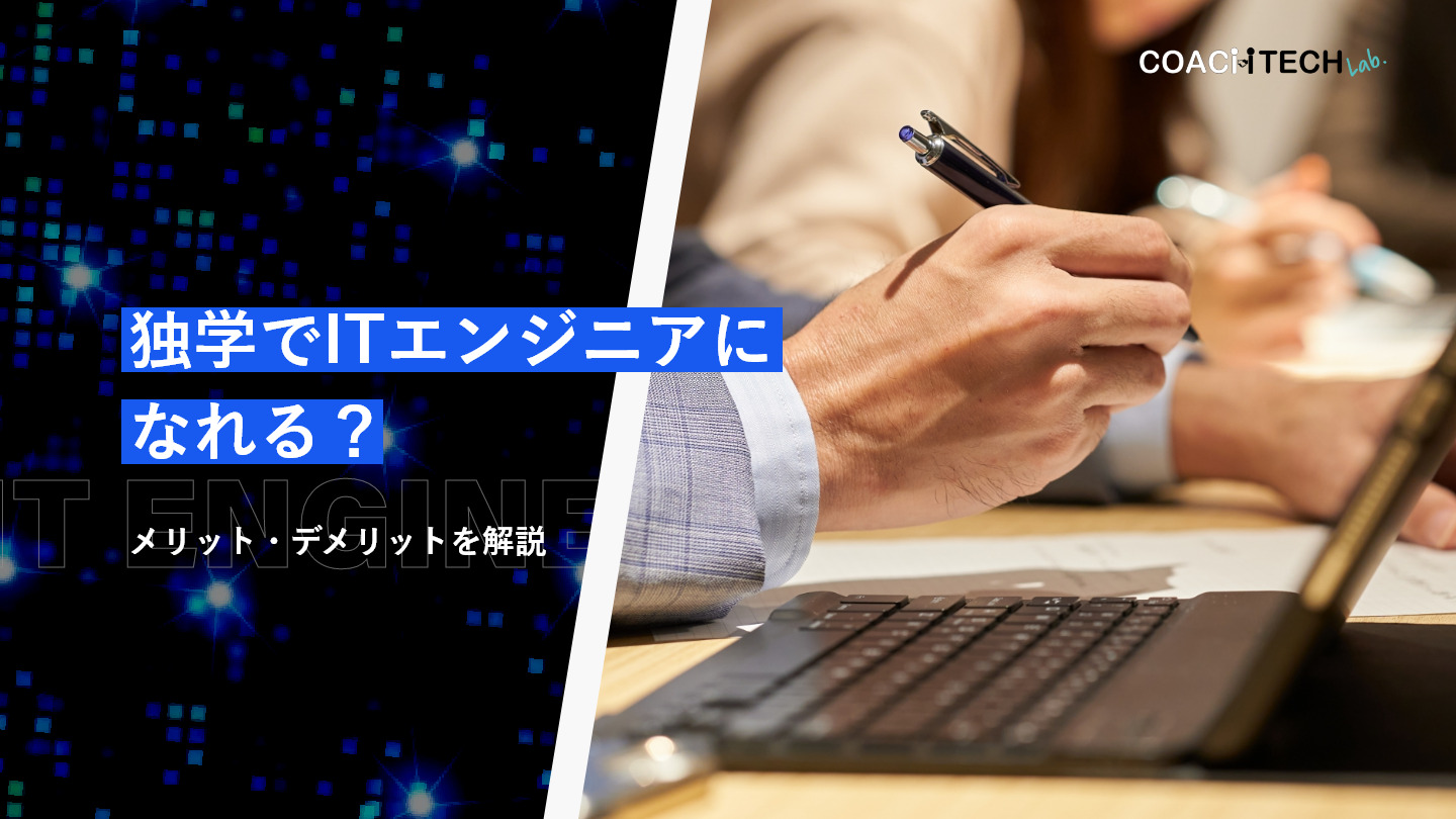 独学でITエンジニアになれる？メリット・デメリットを解説