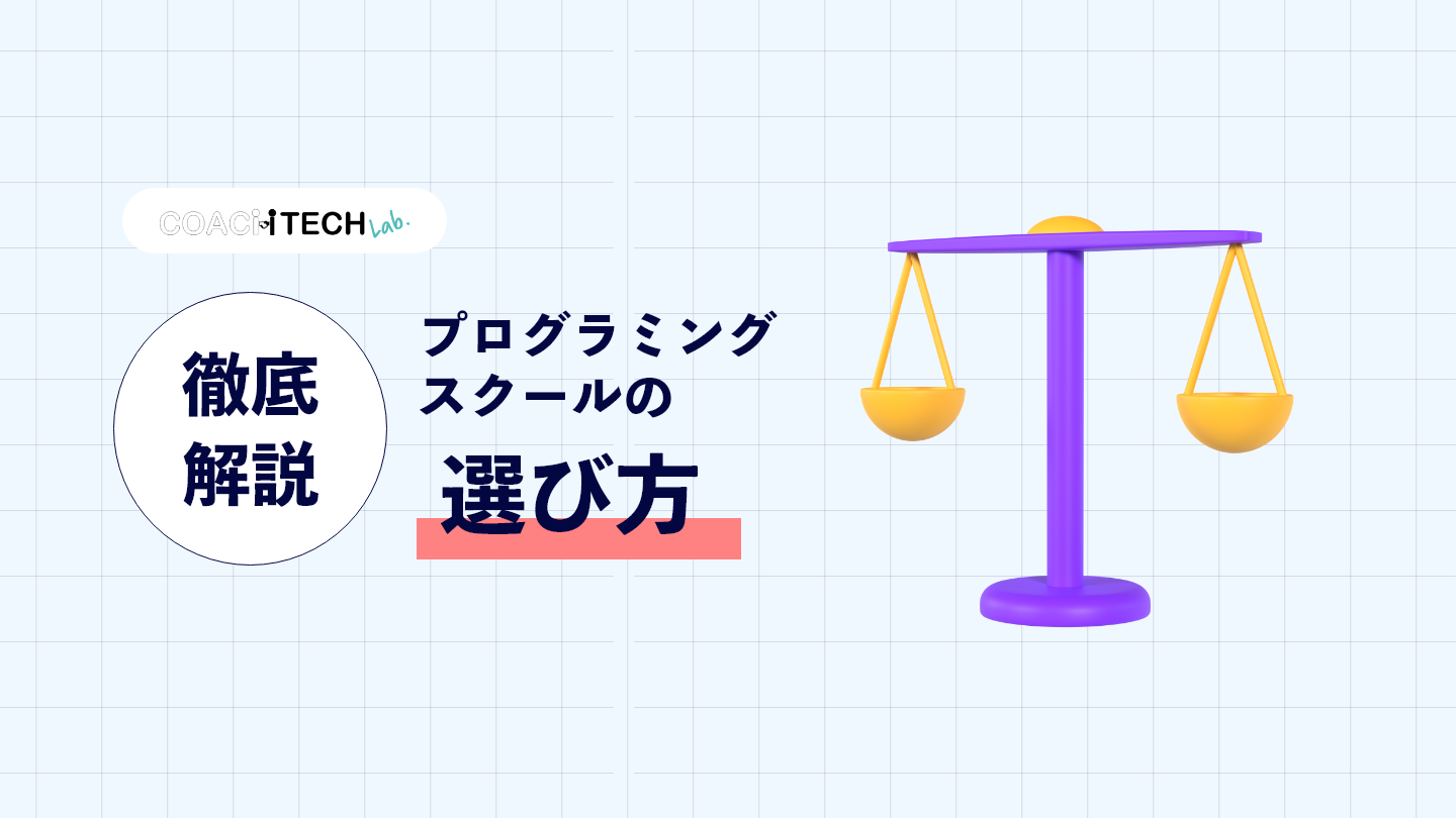 プログラミングスクールの選び方徹底解説