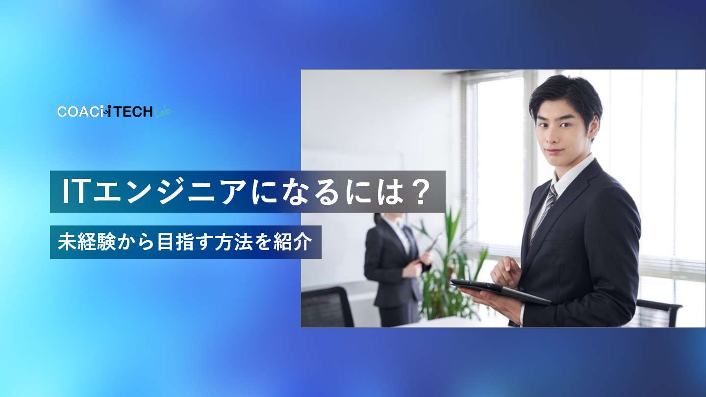 ITエンジニアになるには？未経験から目指す方法を紹介