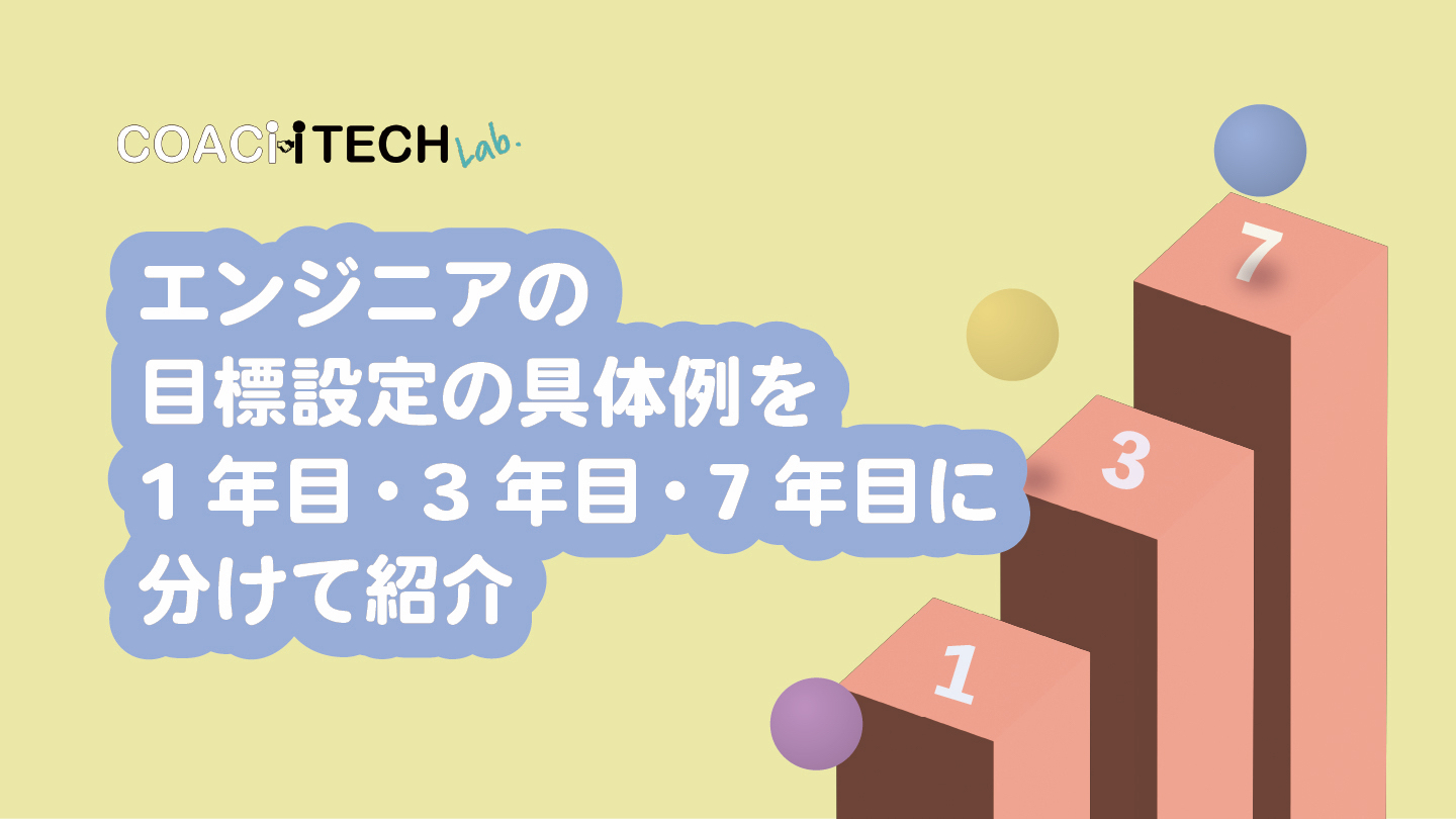 エンジニアの目標設定の具体例を1年目・3年目・7年目に分けて紹介
