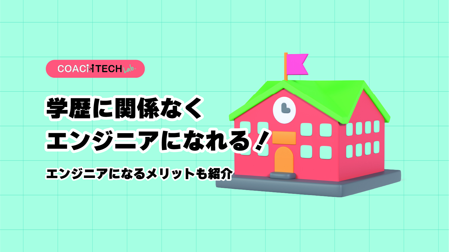 学歴に関係なくエンジニアになれる！エンジニアになるメリットも紹介