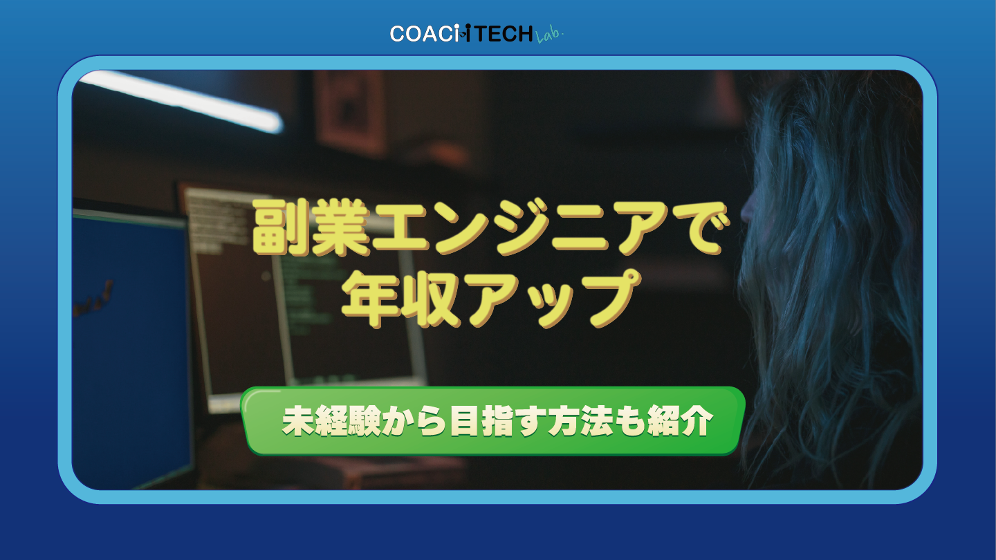 副業エンジニアで年収アップ 未経験から目指す方法も紹介