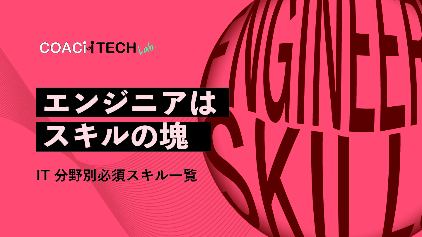 エンジニアはスキルの塊