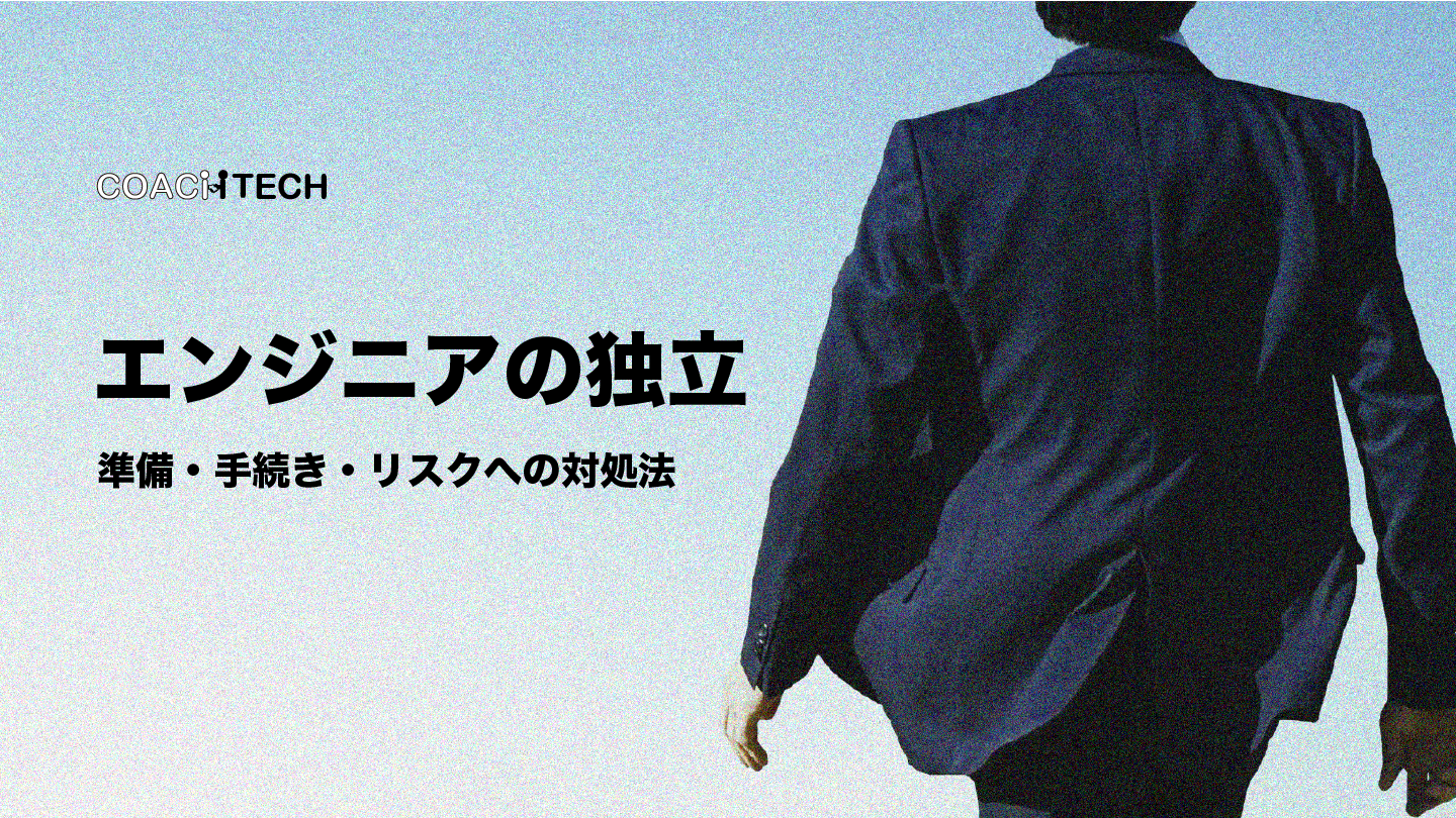 エンジニアの独立