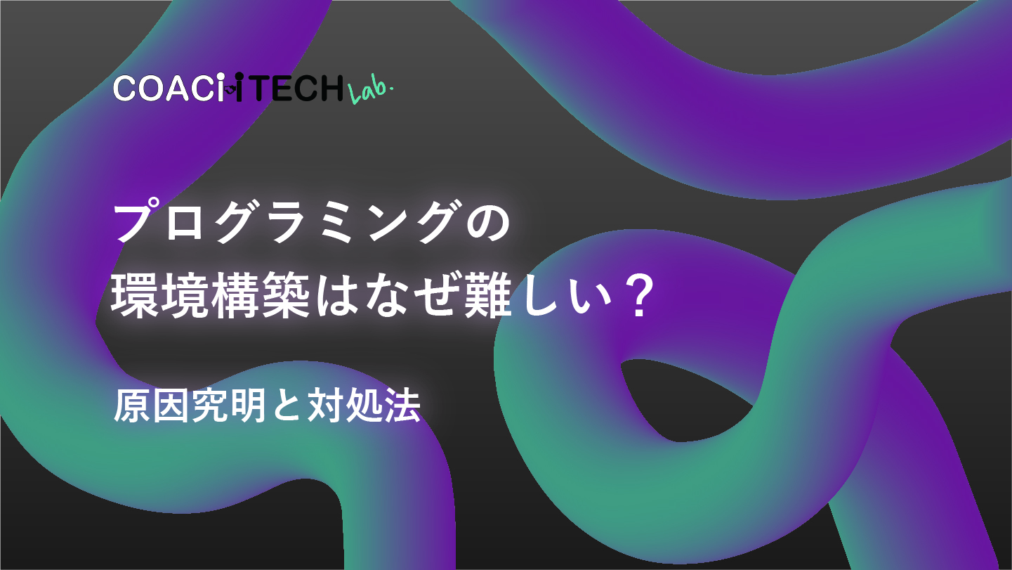 プログラミングの環境行為地区はなぜ難しい？